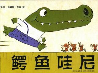 绘本故事《鳄鱼哇尼》