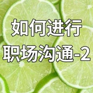 如何进行职场沟通-2