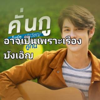 เพลงประกอบฃีรีส์เพราะเราค่กัน