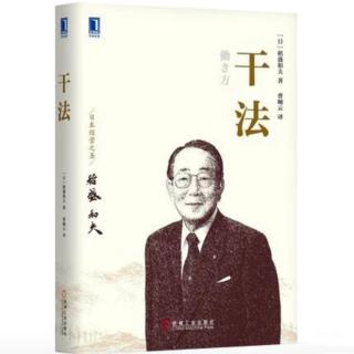 改变心态/《干法》第二章如何投入工作