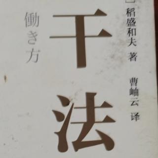 经营者应该怎样工作？（下）