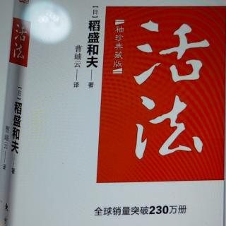 《活法》诵读内容：

改变“思维方式”，人生将发生180度转变