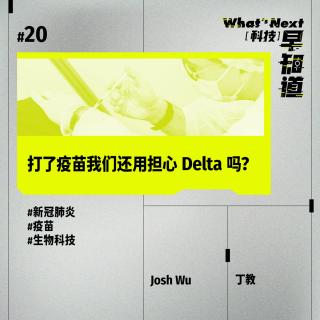 S5E20｜打了疫苗我们还用担心 Delta 吗？