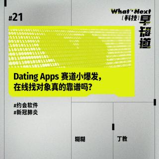 S5E21｜Dating Apps 赛道小爆发，在线找对象真的靠谱吗？