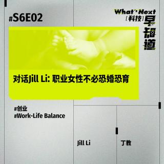 S6E02｜对话Parent Lab创始人Jill Li：职业女性不必恐婚恐育