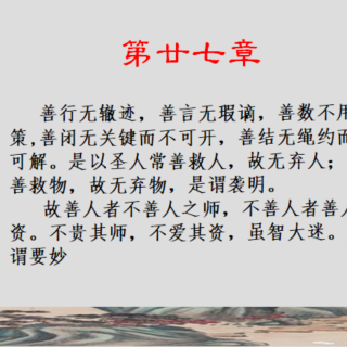 筆記（D27  常善救人/上）