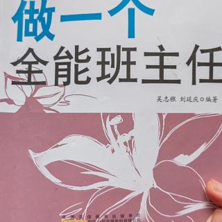 做一个全能班主任