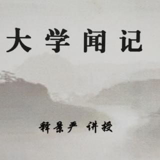 第二节《大学》的出处与教学对象