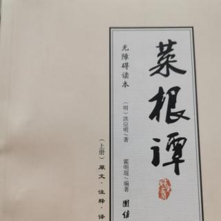 菜根谭丨勿妄自菲薄 勿自夸自傲