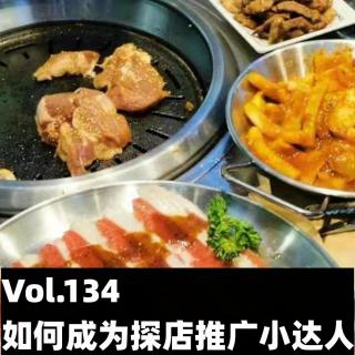 Vol.134 如何成为探店推广小达人