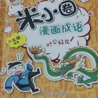 米小圈漫画成语叶公号龙