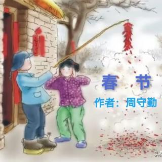 《春节》作者：周守勤