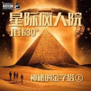 星际疯人院·北纬30°·神秘的金字塔（上）· 圣眼看世界 - 北京话事人1027