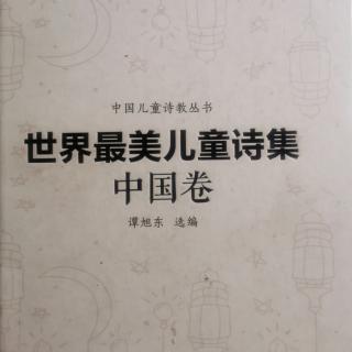 1.13《世界最美儿童诗集》中国卷1-9