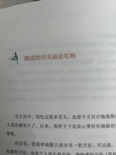 隧道的尽头就是礼物