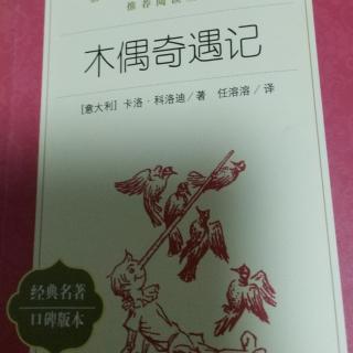 木偶奇遇记-11～14章