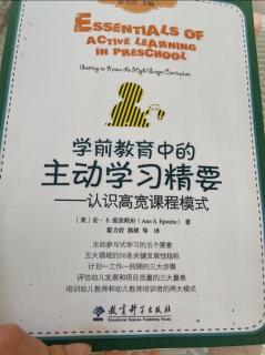 《学前教育中的主动学习精要--认识高宽课程模式》第三章