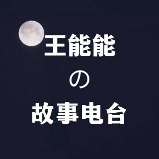 【故事电台】徐国平《母狼的交易》