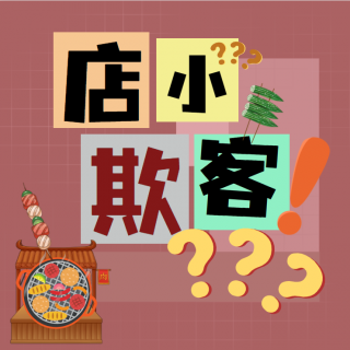 一烧烤店结账只收“现金”！不接受“单人”用餐？店”小“欺客？