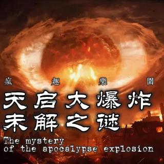 明朝天启大爆炸未解之谜