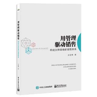 《用管理驱动销售》第一章之企业销售队伍不堪的状况（1）