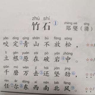 寒假古诗背诵打卡19《竹石》