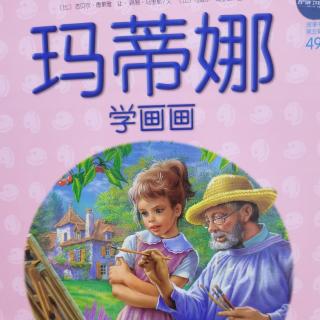 《玛蒂娜学画画》