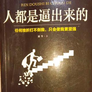 18.《人都是逼出来的》3.2你没走远那是你志短