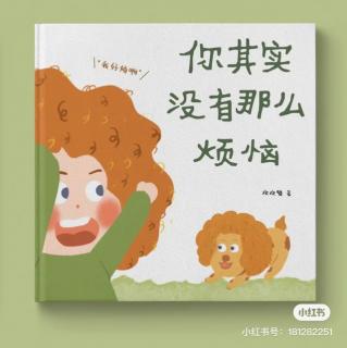 《你其实没有那么烦恼》