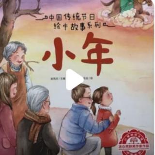 幼专附属幼儿园杜老师《小年》