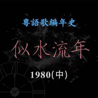 似水流年25｜1980（中）：《上海滩》让完全不懂广东话的北方人纷纷唱起粤语歌