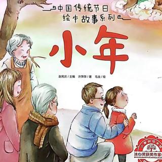 经典咏流传——府幼故事汇第179期《小年》