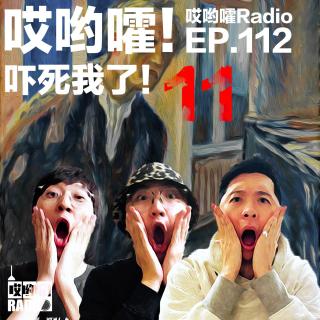 112「哎哟嚯！八尺大人？楼上的孩子？奇怪的水井？吓死我了【11】！」