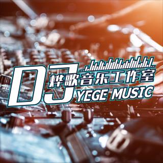 年前最后一支越南鼓-DJ烨歌Remix