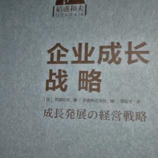 企业成长战略，推荐序，前言，目录