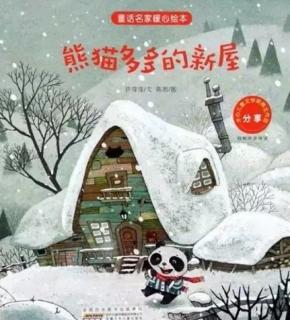 绘本故事《熊猫多多的新屋》