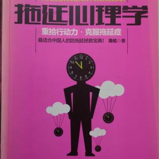 爱上书房.好书共读《拖延心理学》设定有效目标（上）