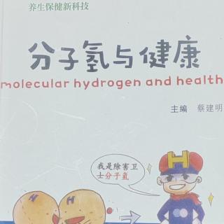 养生保健新科技：《分子氢与健康》第4章分子氢抗衰老作用