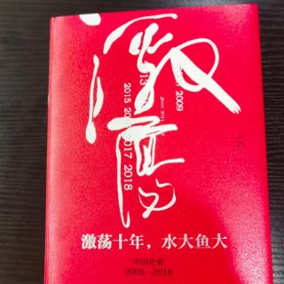 激荡三十年水大鱼大～1.15日