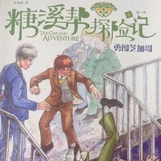 《糖溪帮探险记》271