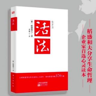 严格自律的“王道”人生观/《活法》序言