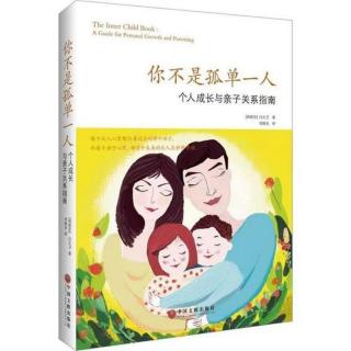 《你不是孤单一人》链接内在小孩的方式143～157