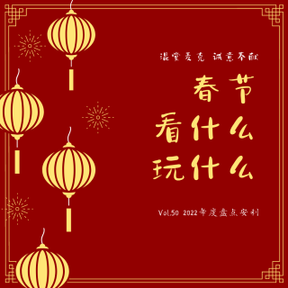 Vol.50 春节假期玩什么看什么：2022年度盘点安利