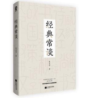 《经典常谈》——《说文解字》第一