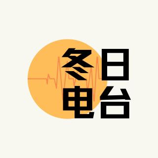 vol.101  旧的不去，新的不来