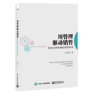 《用管理驱动销售》第一章之来自客户的真实问题（1）