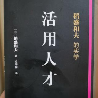 培养能够“为公司披肝沥胆”的志同道合者