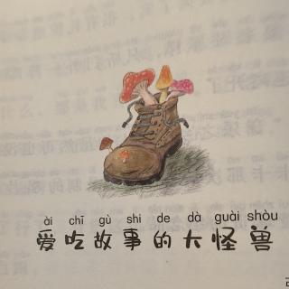 儿童文学《口袋小镇---爱吃故事的大怪兽》