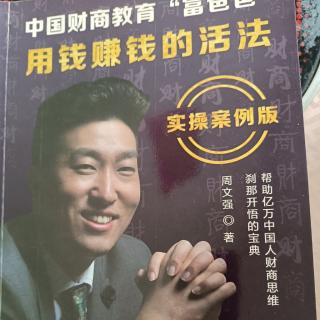 中国财商教育“富爸爸”前言和自序