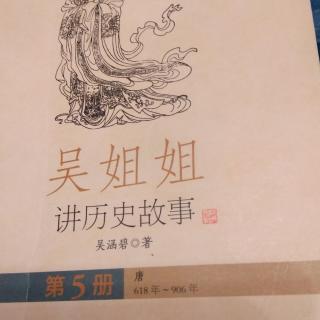 吴姐姐讲历史故事